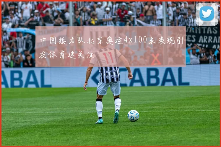中国接力队北京奥运4x100米表现引发体育迷关注
