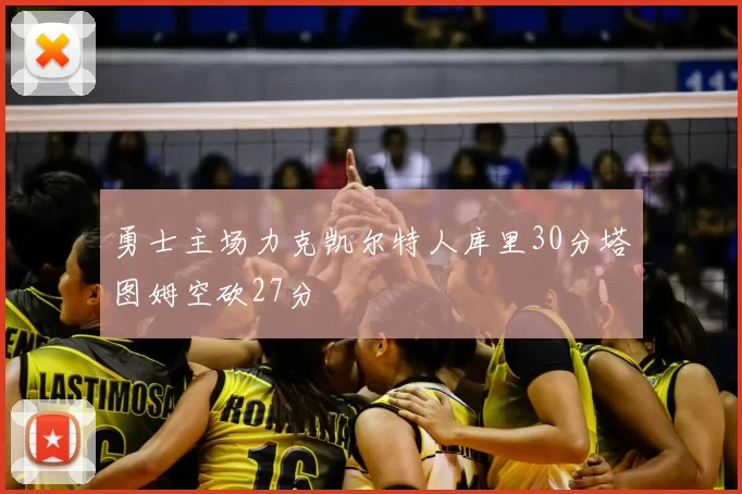 勇士主场力克凯尔特人库里30分塔图姆空砍27分