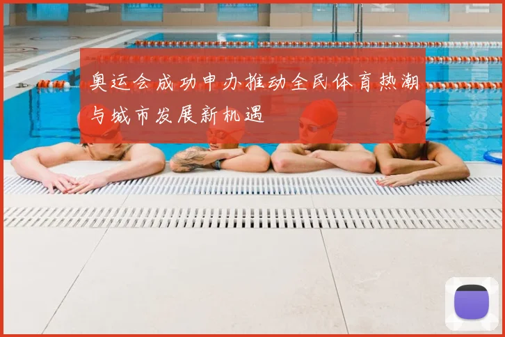 奥运会成功申办推动全民体育热潮与城市发展新机遇