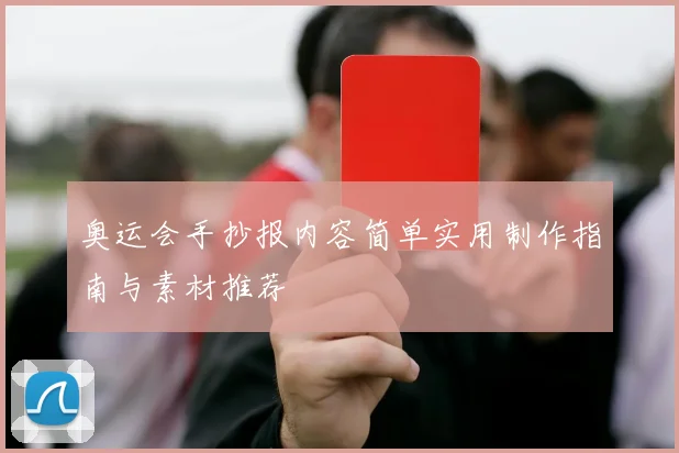 奥运会手抄报内容简单实用制作指南与素材推荐