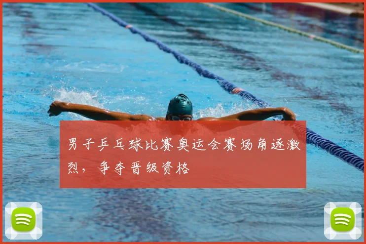 男子乒乓球比赛奥运会赛场角逐激烈,争夺晋级资格