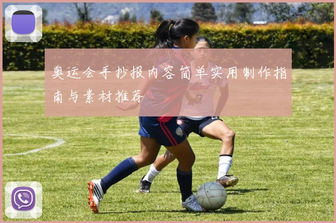 奥运会手抄报内容简单实用制作指南与素材推荐