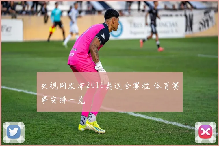 央视网发布2016奥运会赛程 体育赛事安排一览