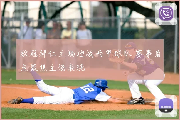 欧冠拜仁主场迎战西甲球队 赛事看点聚焦主场表现