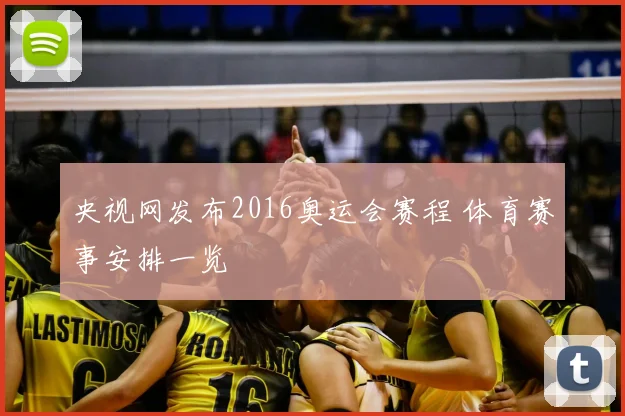 央视网发布2016奥运会赛程 体育赛事安排一览