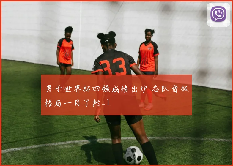 男子世界杯四强成绩出炉 各队晋级格局一目了然_1