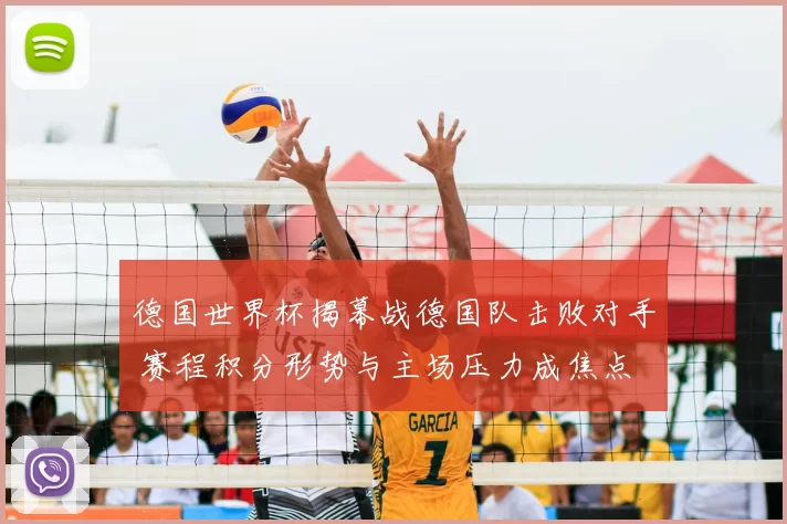 德国世界杯揭幕战德国队击败对手 赛程积分形势与主场压力成焦点