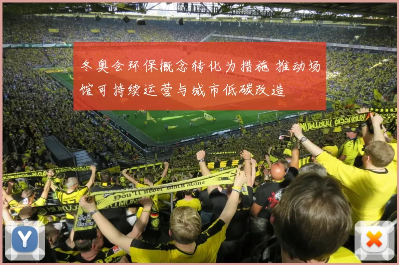 冬奥会环保概念转化为措施 推动场馆可持续运营与城市低碳改造