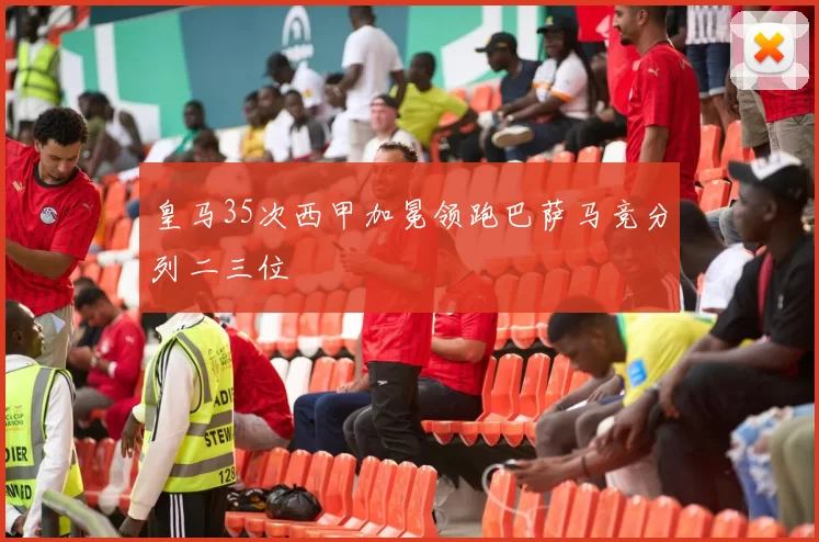 皇马35次西甲加冕领跑巴萨马竞分列二三位