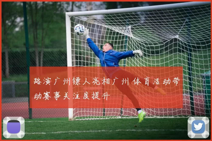 路演广州镖人亮相广州 体育活动带动赛事关注度提升