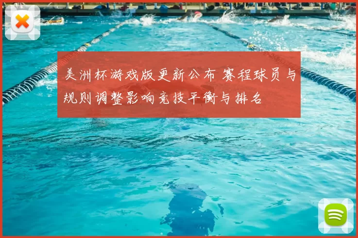 美洲杯游戏版更新公布 赛程球员与规则调整影响竞技平衡与排名