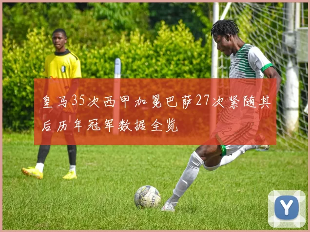 皇马35次西甲加冕巴萨27次紧随其后历年冠军数据全览
