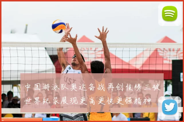 中国游泳队奥运备战再创佳绩三破世界纪录展现更高更快更强精神