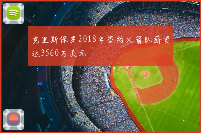 克里斯保罗2018年签约火箭队薪资达3560万美元