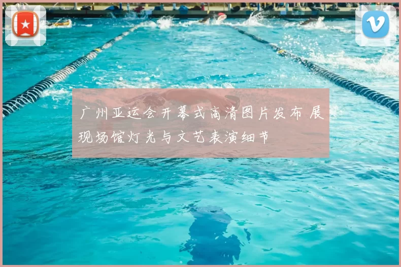 广州亚运会开幕式高清图片发布 展现场馆灯光与文艺表演细节