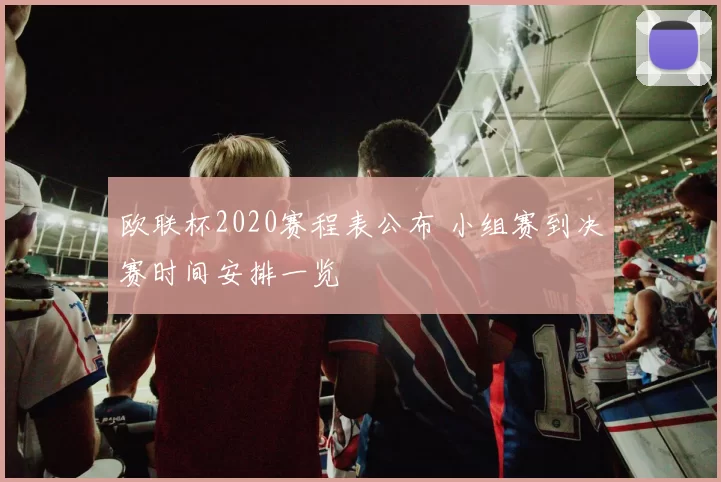 欧联杯2020赛程表公布 小组赛到决赛时间安排一览
