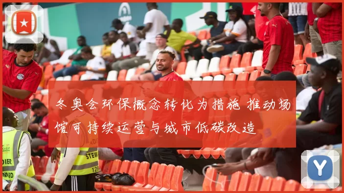 冬奥会环保概念转化为措施 推动场馆可持续运营与城市低碳改造