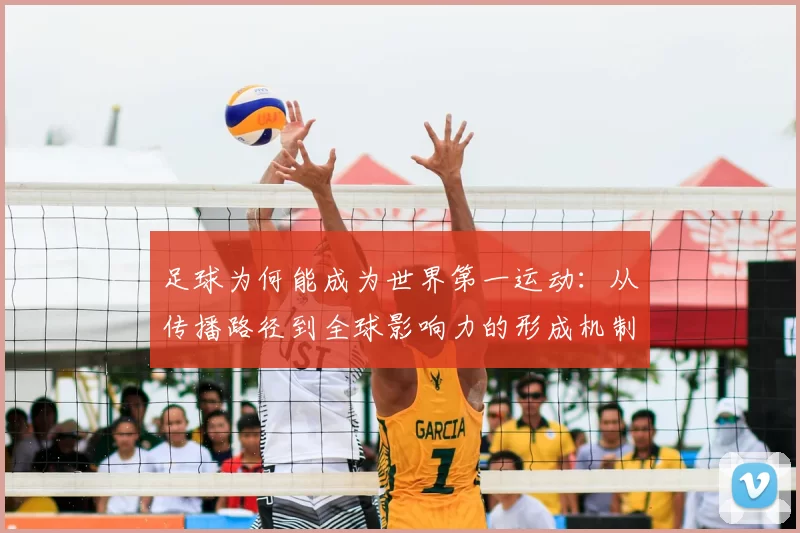 足球为何能成为世界第一运动：从传播路径到全球影响力的形成机制