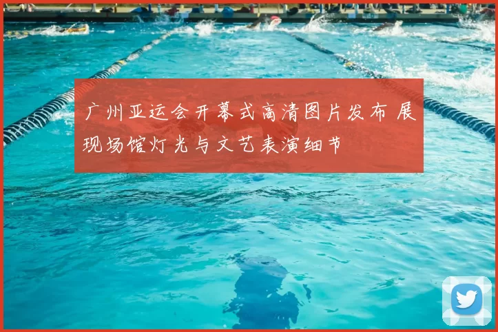 广州亚运会开幕式高清图片发布 展现场馆灯光与文艺表演细节